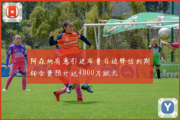 阿森纳有意引进布鲁日边锋佐利斯转会费预计达4000万欧元