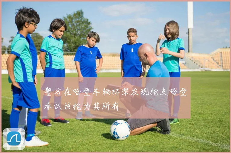 警方在哈登车辆杯架发现枪支哈登承认该枪为其所有