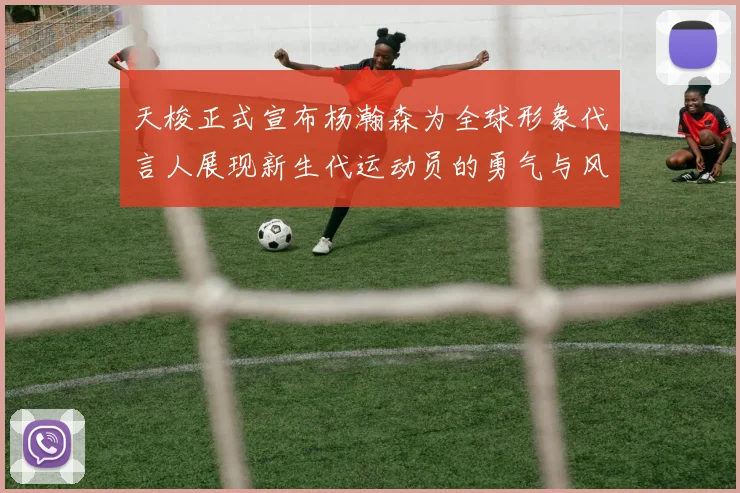 天梭正式宣布杨瀚森为全球形象代言人展现新生代运动员的勇气与风采