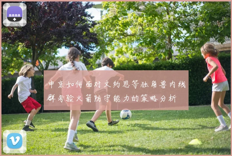申京如何面对文约恩等独角兽内线群考验火箭防守能力的策略分析