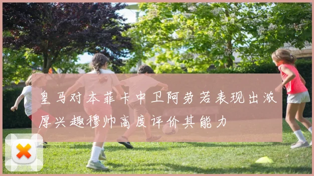 皇马对本菲卡中卫阿劳若表现出浓厚兴趣穆帅高度评价其能力