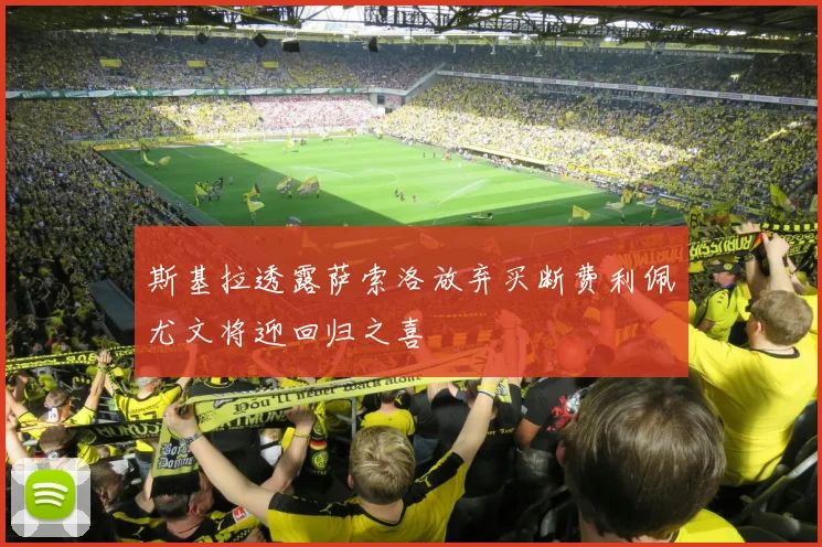 斯基拉透露萨索洛放弃买断费利佩尤文将迎回归之喜