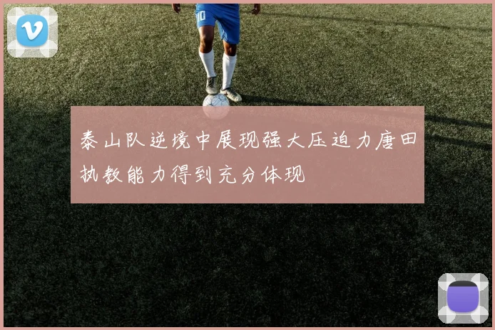 泰山队逆境中展现强大压迫力唐田执教能力得到充分体现