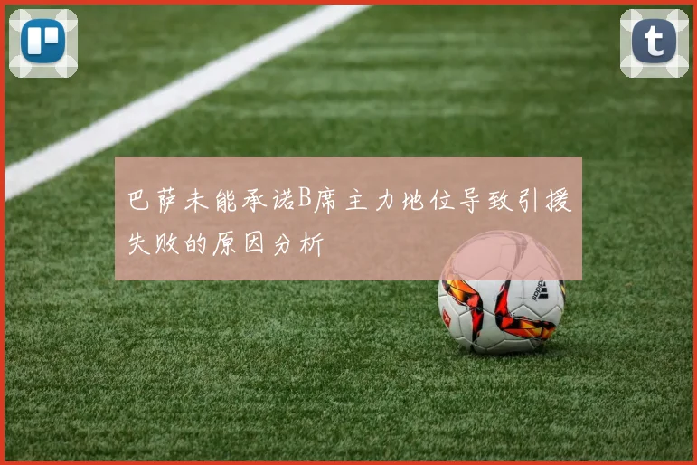 巴萨未能承诺B席主力地位导致引援失败的原因分析