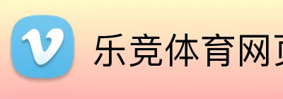 乐竞体育网页登录入口 Logo
